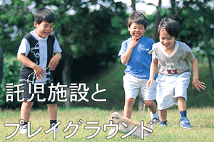 託児施設とプレイグラウンド