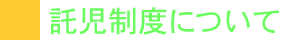 託児制度について