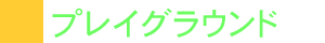 プレイグラウンドについて